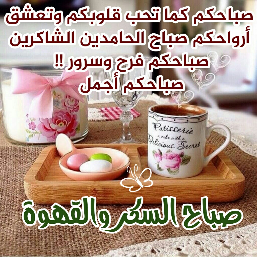 صباح السكر والقهوة