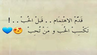 الاهتمام قبل الحب