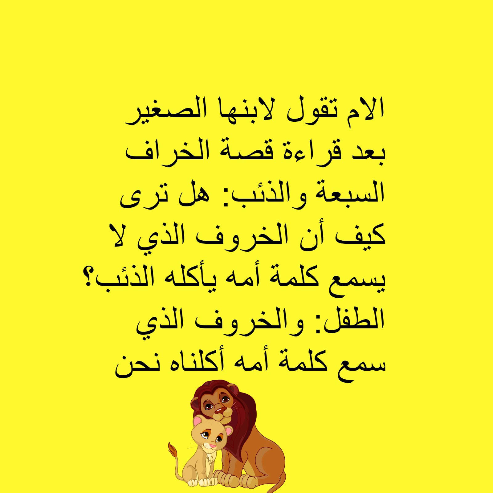 نكتة الخروف