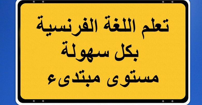 تعلم الفرنسية بسهولة للمبتدئين