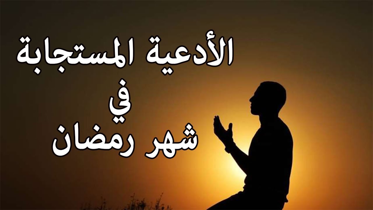 الأدعية المستجابة في شهر رمضان