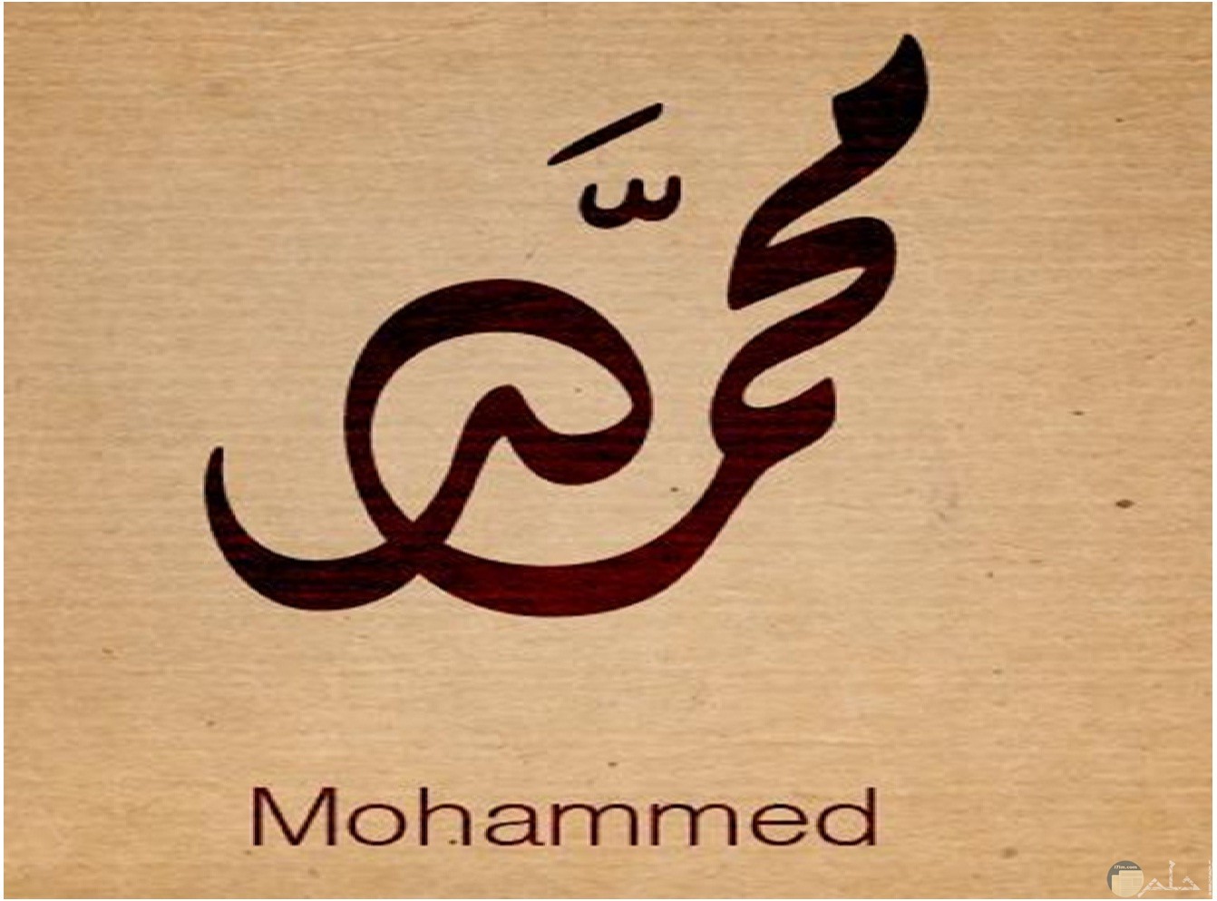 معنى اسم محمد وصفات حامله وأسرار متعلقة بهذه الشخصية