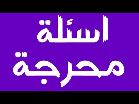 اسئلة صراحة محرجة جدا