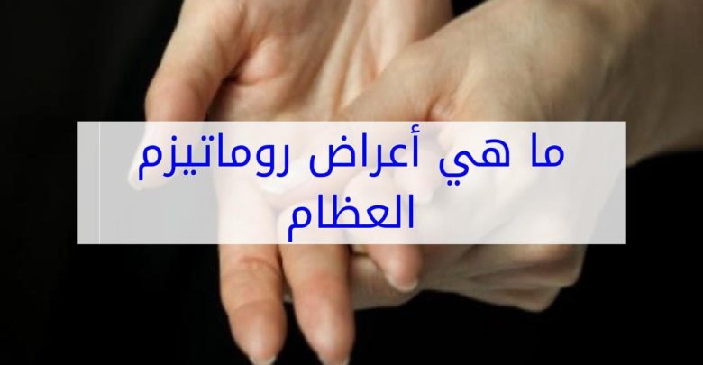 اعراض الروماتيزم