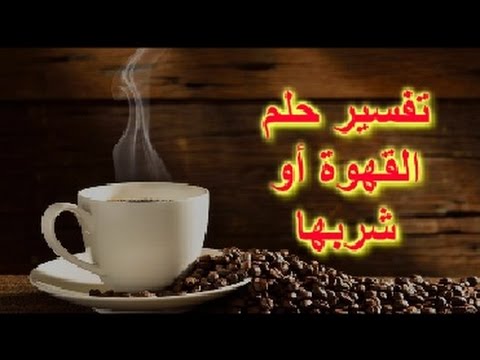 تفسير حلم القهوة