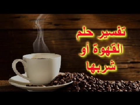 تفسير حلم القهوة