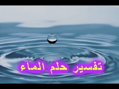 تفسير حلم الماء الجاري