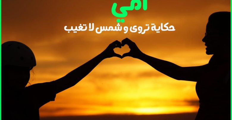 خواطر عن الام روعة