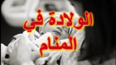 رؤية امراة تلد في المنام