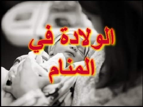 رؤية امراة تلد في المنام