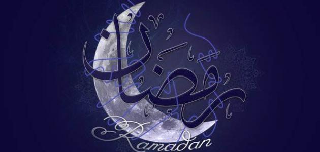 ادعية شهر رمضان 