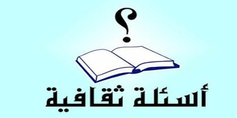 اسئلة واجوبة متنوعة و مفيدة جدا