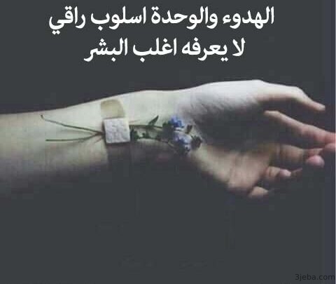 حكم عن الوحدة و العزلة كلمات حزينة جدا