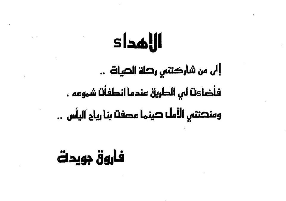 شعر فاروق جويدة 