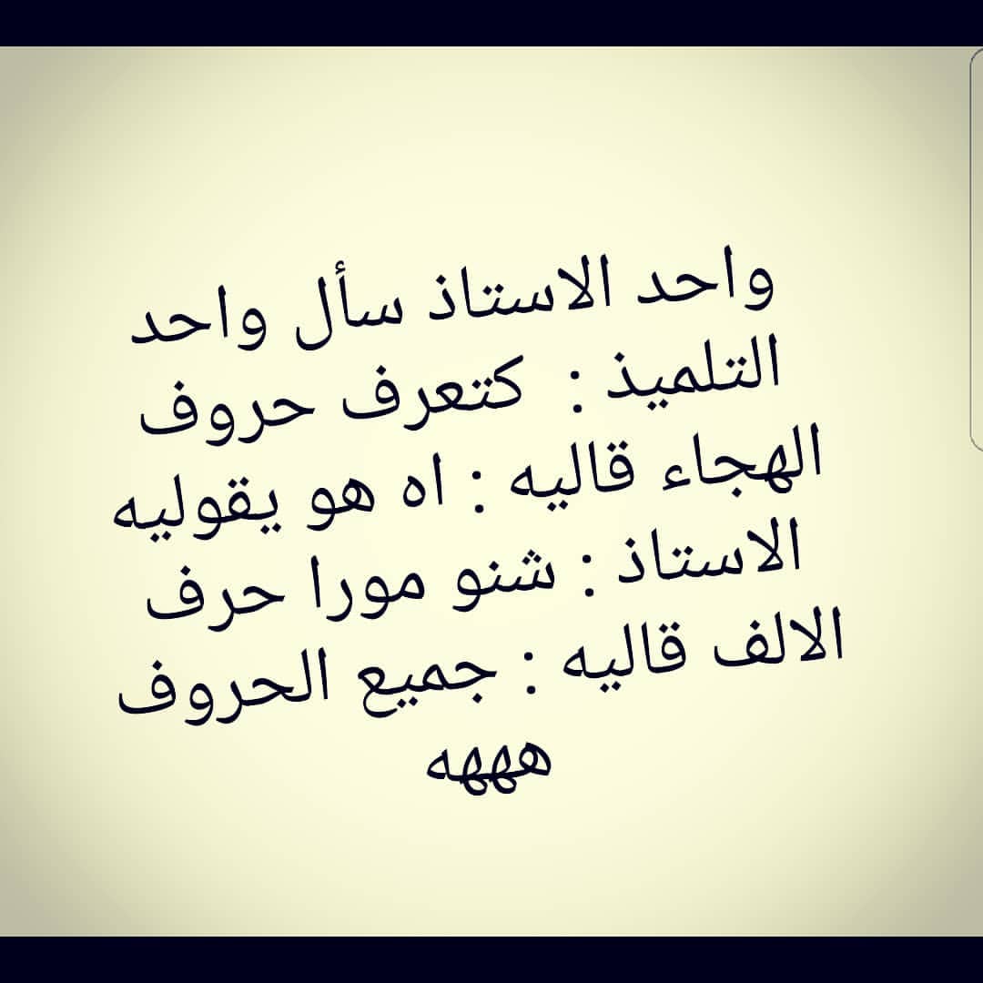 واحد الأستاذ سأل واحد التلميذ