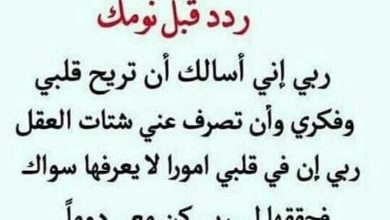 ردد قبل نومك