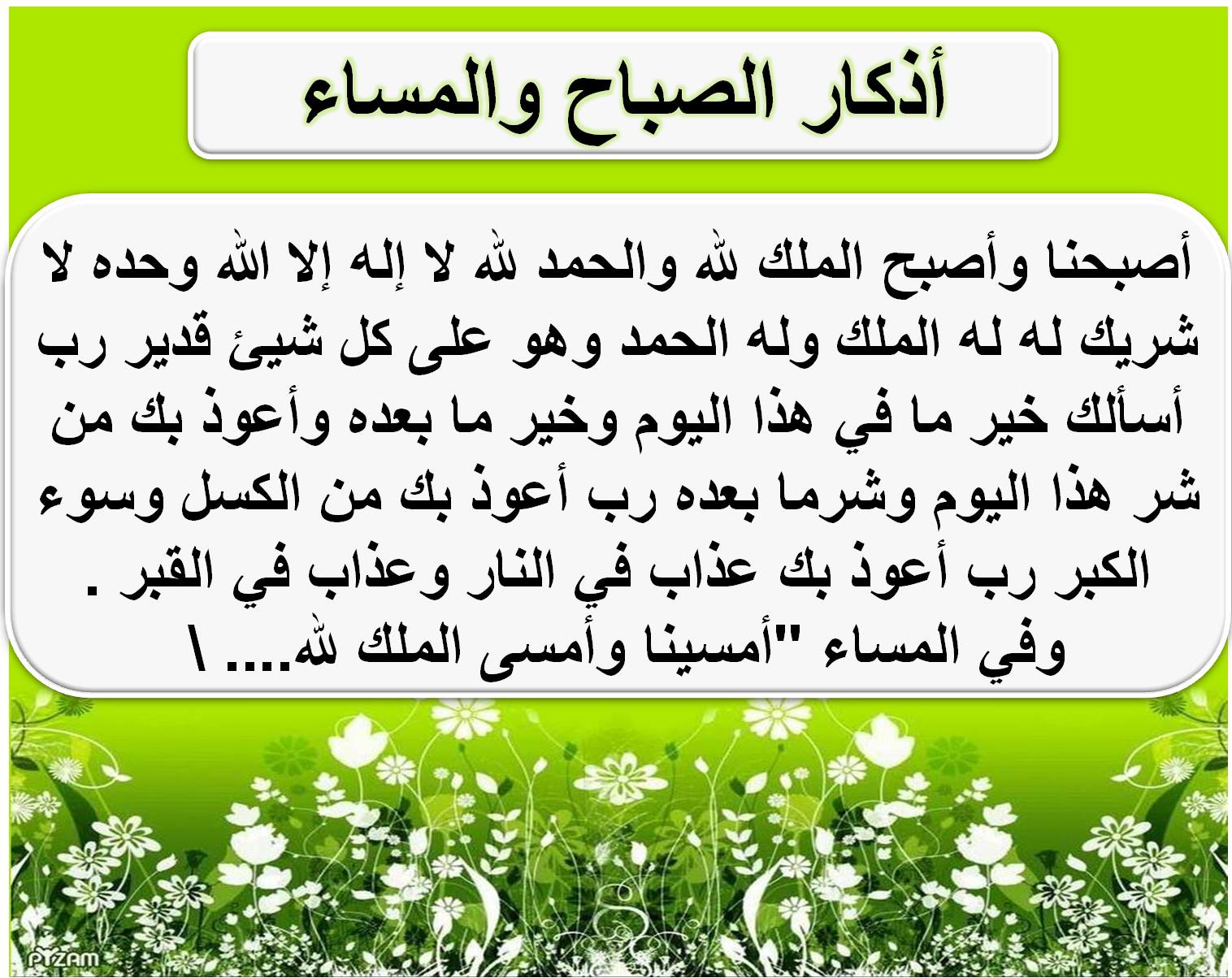 أذكار الصباح والمساء