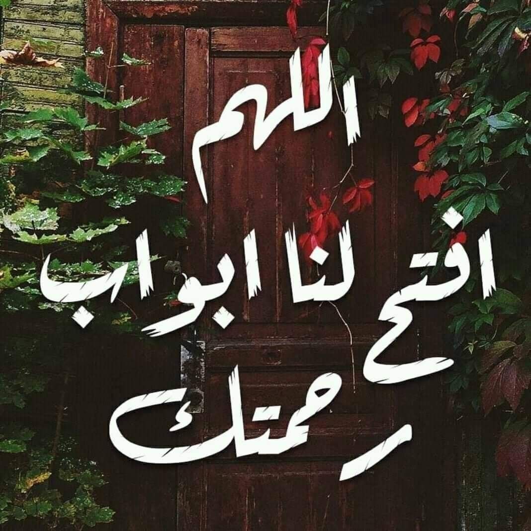 اللهم افتح لنا أبواب رحمتك
