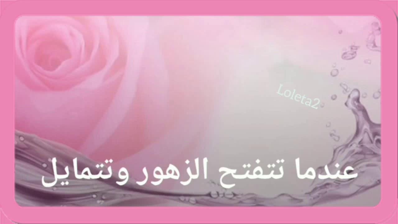 عندما تتفتح الزهور