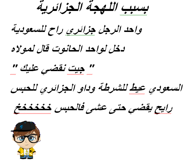 بسبب اللهجة الجزائرية