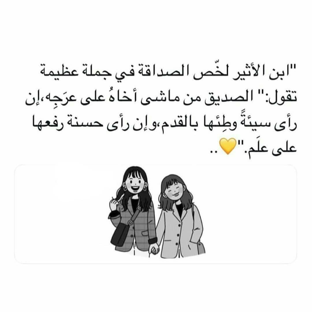 كلمات رائعة حول الصداقة