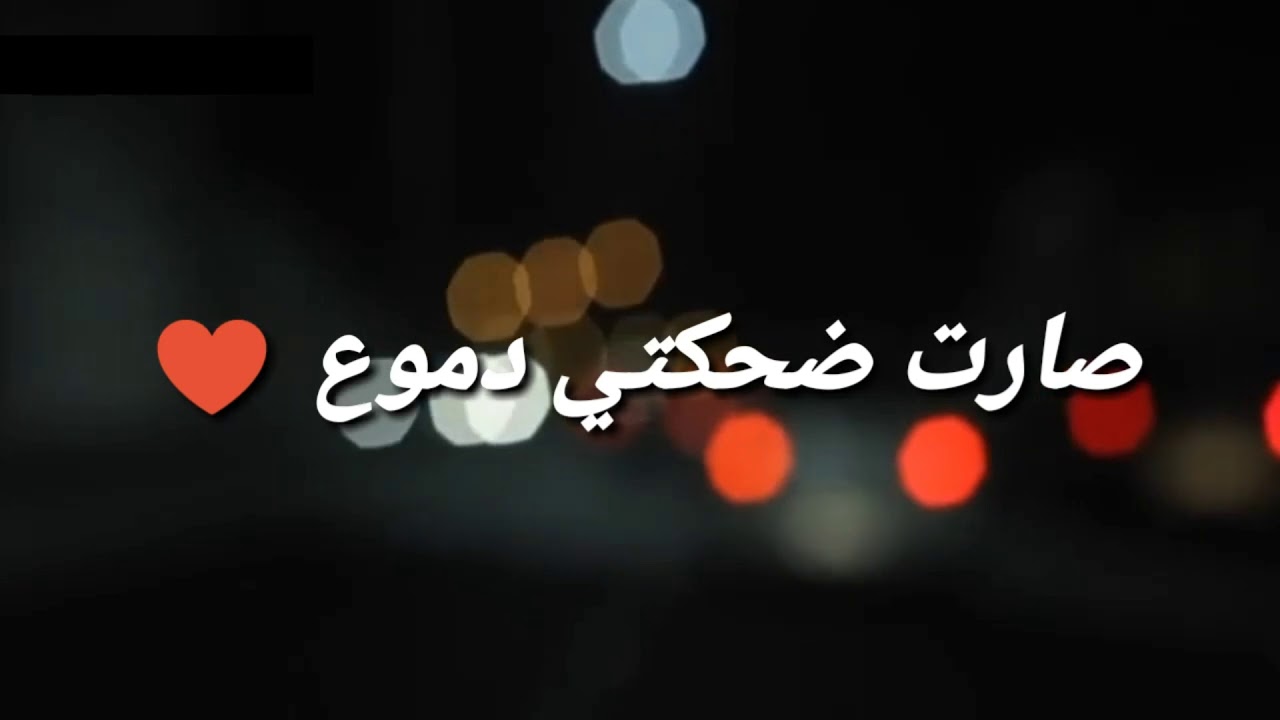 صاارت ضحكتي دموع