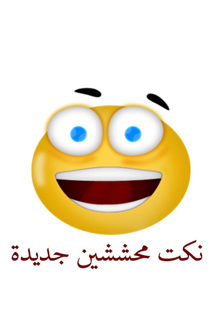 نكت محششين جديدة