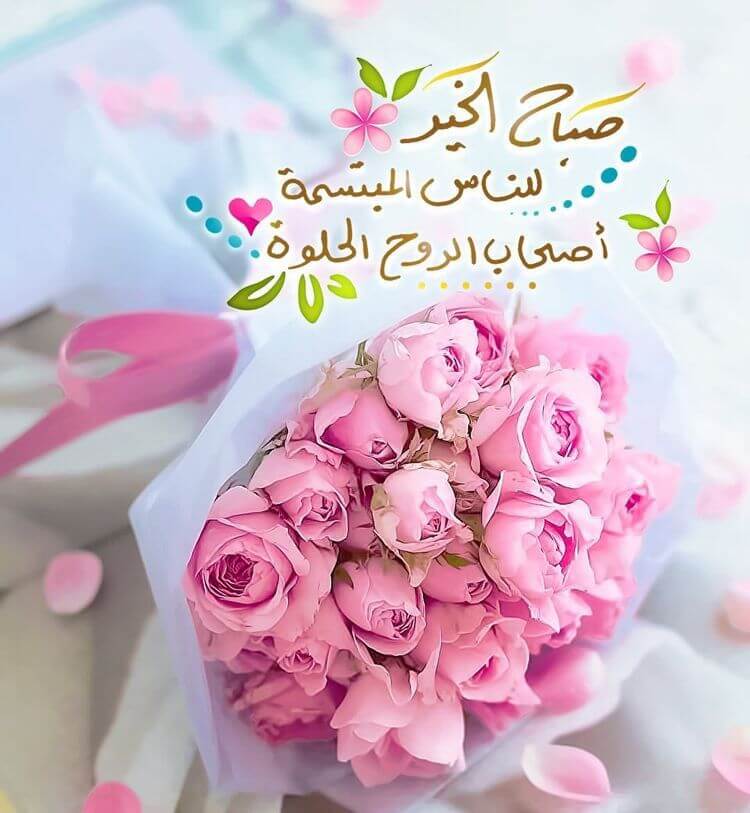 صباح الخير للناس الحلوة