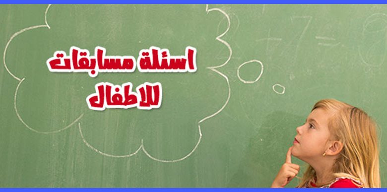 اختبر ذكائك و اجب