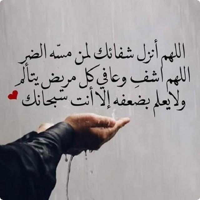 دعاء الشفاء من المرض لنفسي