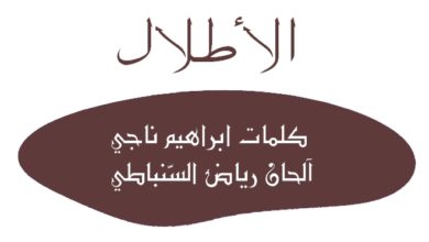 اغنية الاطلال من تأليف الشاعر ابراهيم ناجي