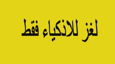 الغاز ذكاء مع اجوبتها