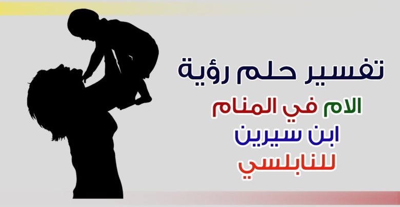 رؤية الأم في المنام للنابلسي