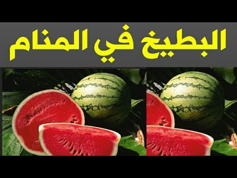 رؤية البطيخ في المنام