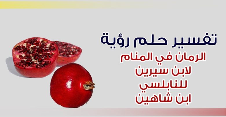 رؤية الرمان في المنام