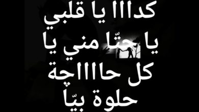 كلمات اغنية كده يا قلبي