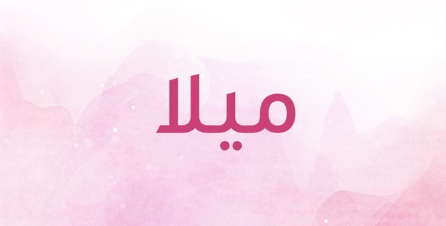 Image result for معنى اسم ميلا واهم الصفات الشخصية لحاملة الاسم