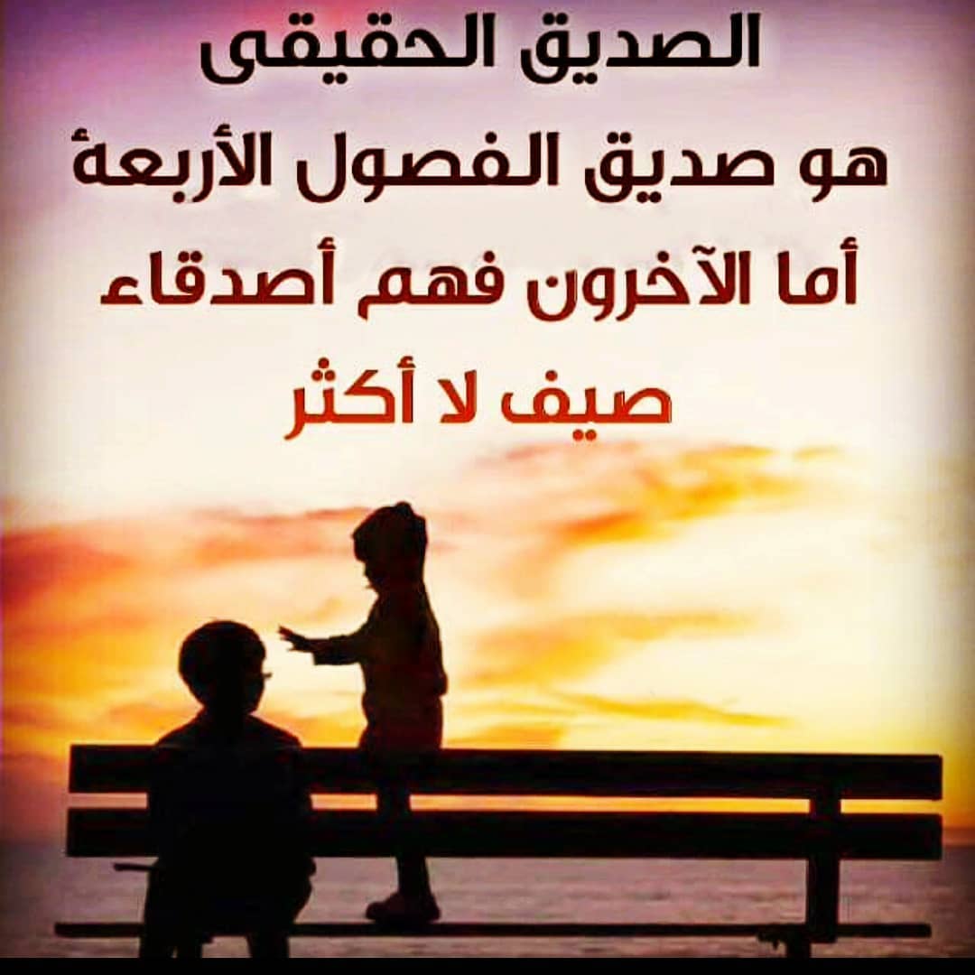 الصديق الحقيقي