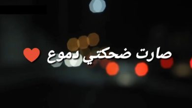 صارت ضحكتي دموع