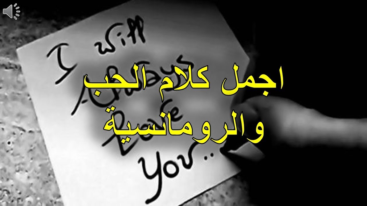 اجمل كلام الحب والرومانسية