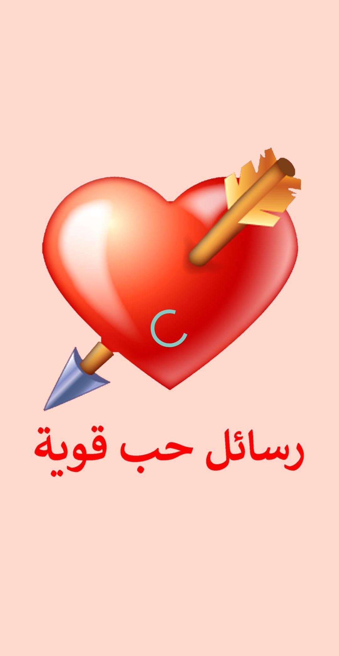 رسائل حب قوية