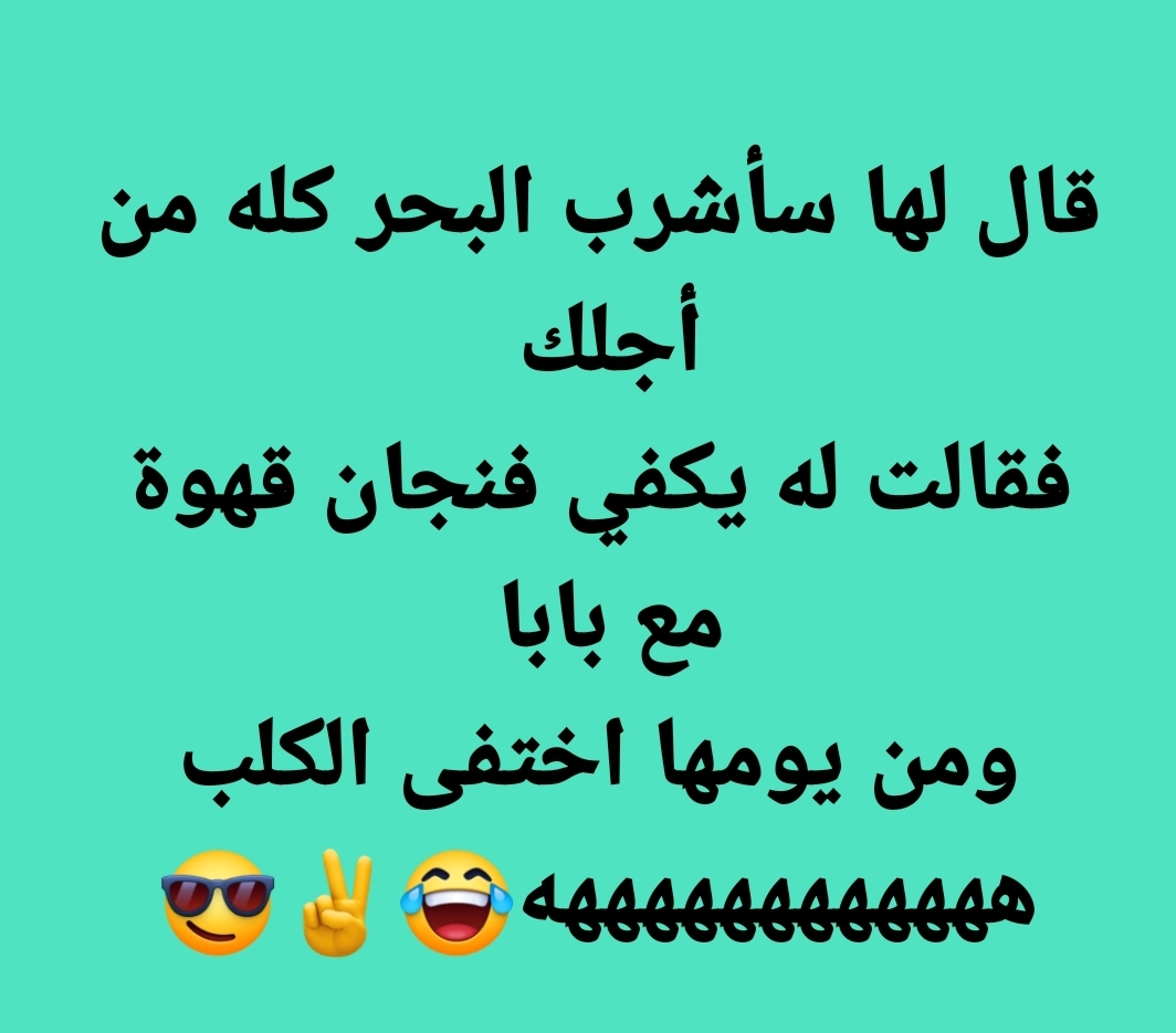 حالات جميلة للواتس ابحكة وأجدد القفشات الكوميدية