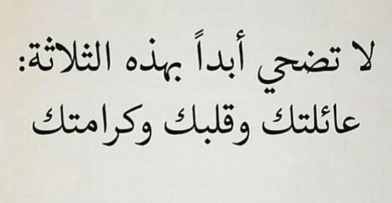 عائلتك وقلبك وكرامتك