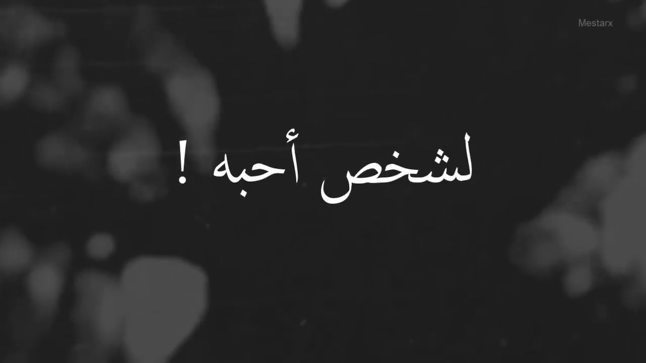 لشخص أحبه