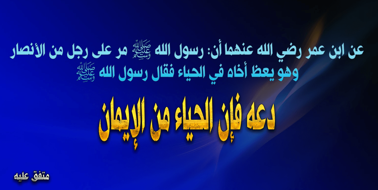 دعه فإن الحياء من الإيمان