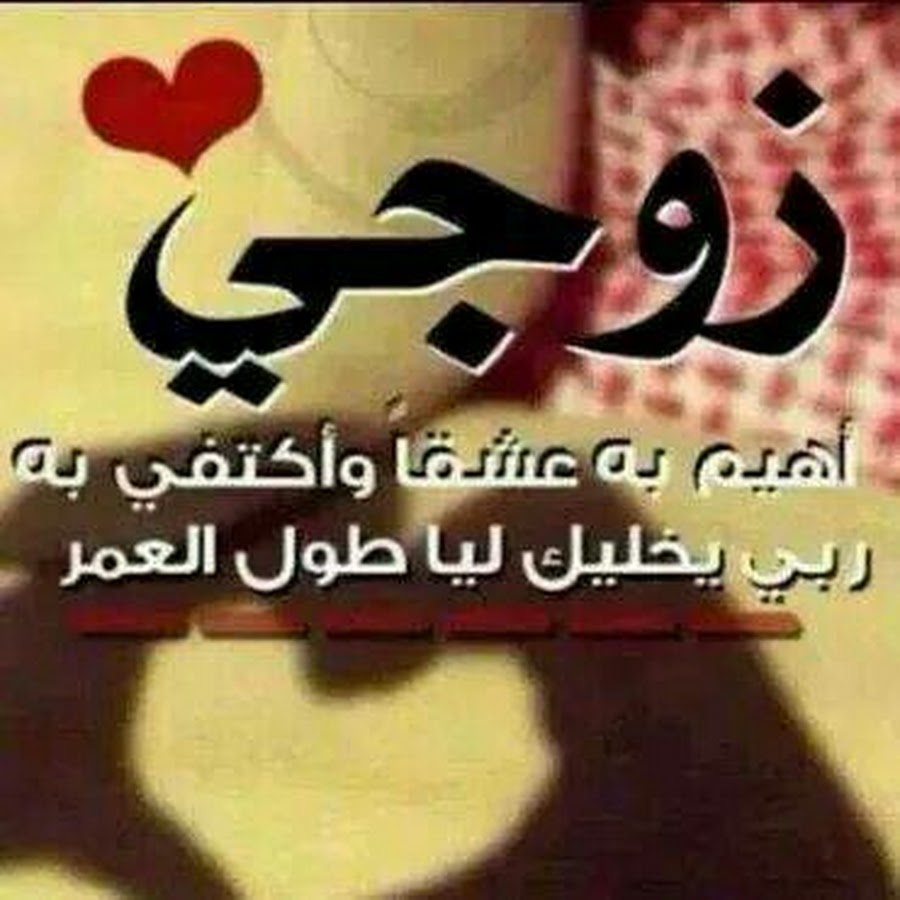 حالات واتس للزوج