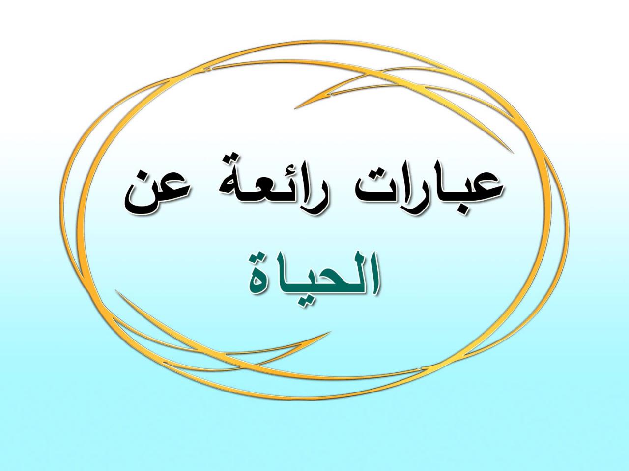 عبارات رائعة عن الحياة