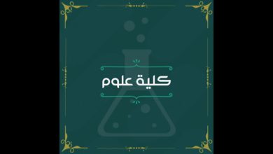معلومات عن كلية العلوم