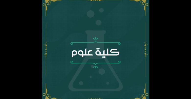 معلومات عن كلية العلوم