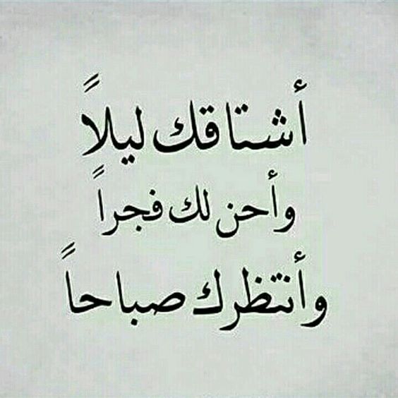 اشتاق لك في كل وقت
